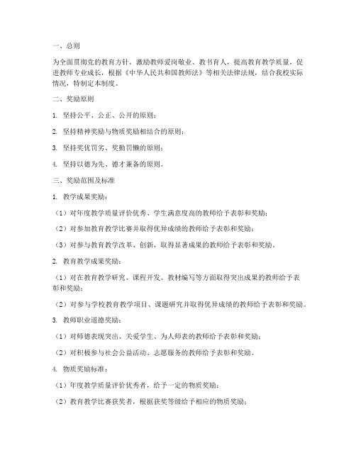 学校教师奖励惩罚制度