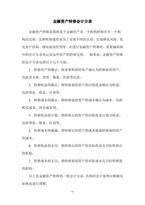 金融资产转移会计分录