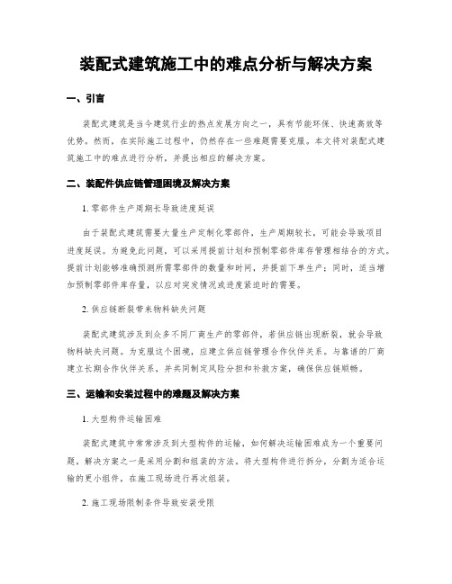 装配式建筑施工中的难点分析与解决方案