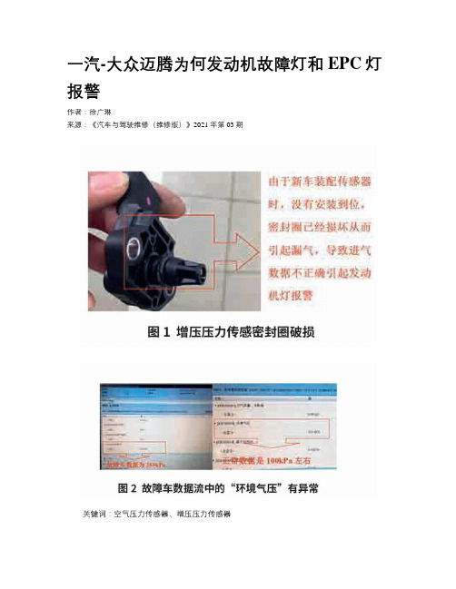 一汽-大众迈腾为何发动机故障灯和EPC灯报警