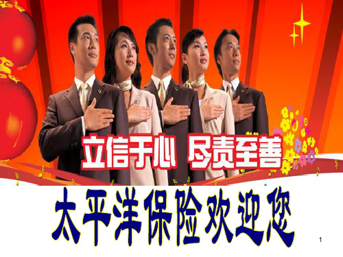 保险公司创说会ppt课件