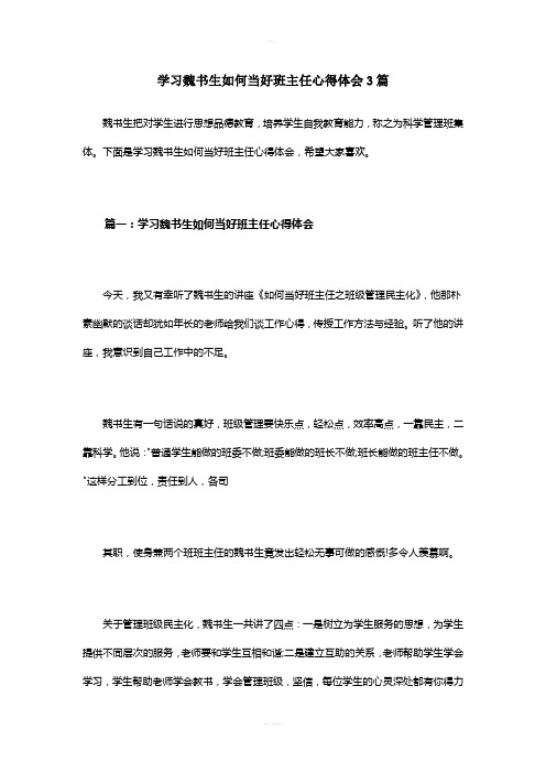 学习魏书生如何当好班主任心得体会3篇