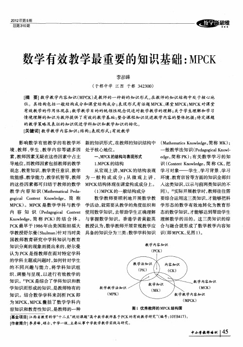 数学有效教学最重要的知识基础：MPCK