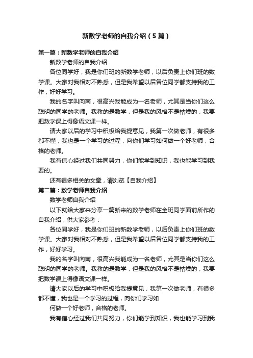 新数学老师的自我介绍（5篇）