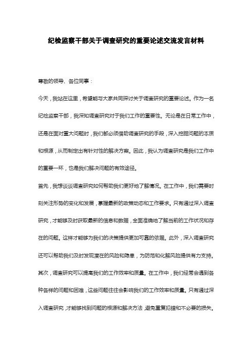 纪检监察干部关于调查研究的重要论述交流发言材料