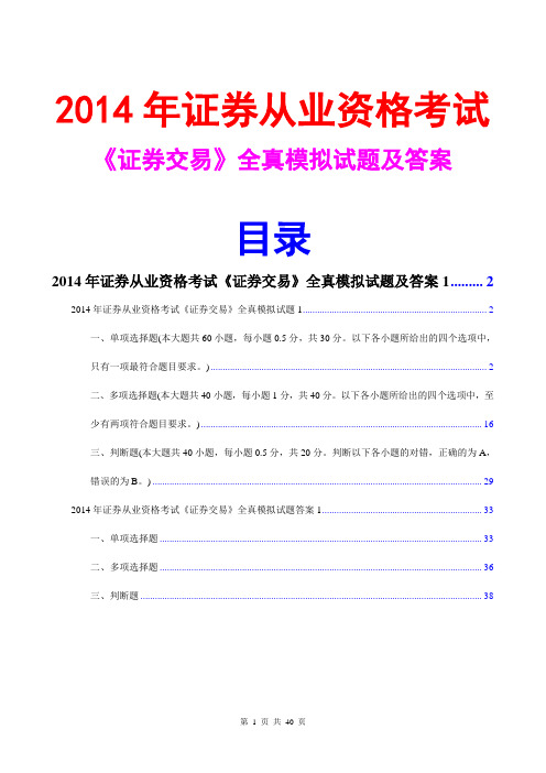 2014证券从业资格证券交易全真模拟试题及答案1