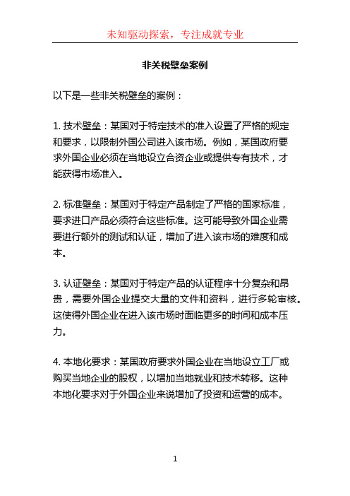 非关税壁垒案例