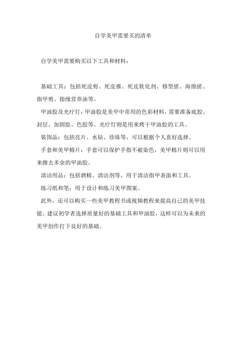 自学美甲需要买的清单