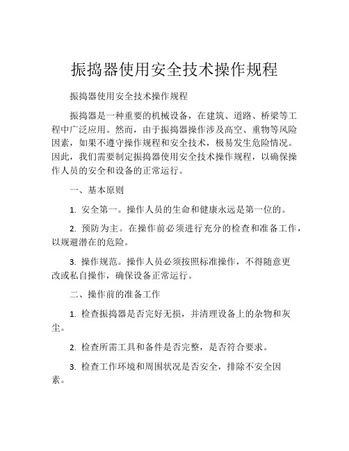 振捣器使用安全技术操作规程