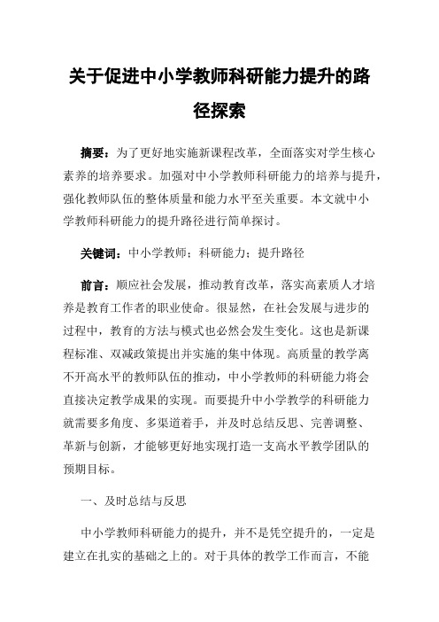 关于促进中小学教师科研能力提升的路径探索