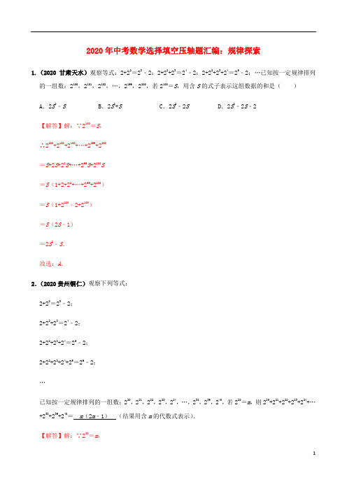 2020年中考数学选择填空压轴题汇编规律探索含解析