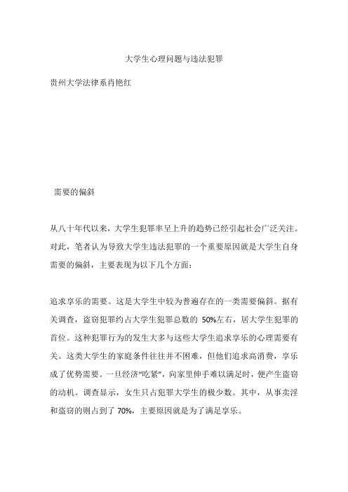 大学生心理问题与违法犯罪