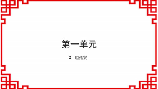 初中语文八下习题课件 第一单元 2 回延安 