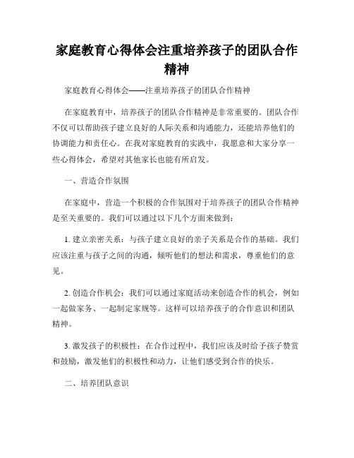 家庭教育心得体会注重培养孩子的团队合作精神