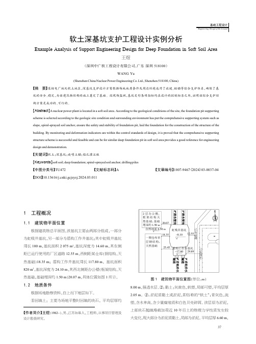 软土深基坑支护工程设计实例分析