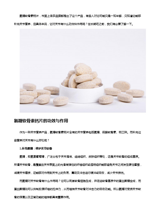 氨糖软骨素钙片的功效和作用有哪些？长期吃要注意什么