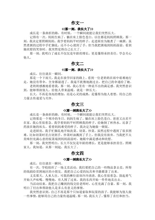 语文作文那一刻我长大了300字