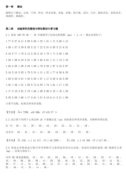 生物统计学课后习题解答-李春喜