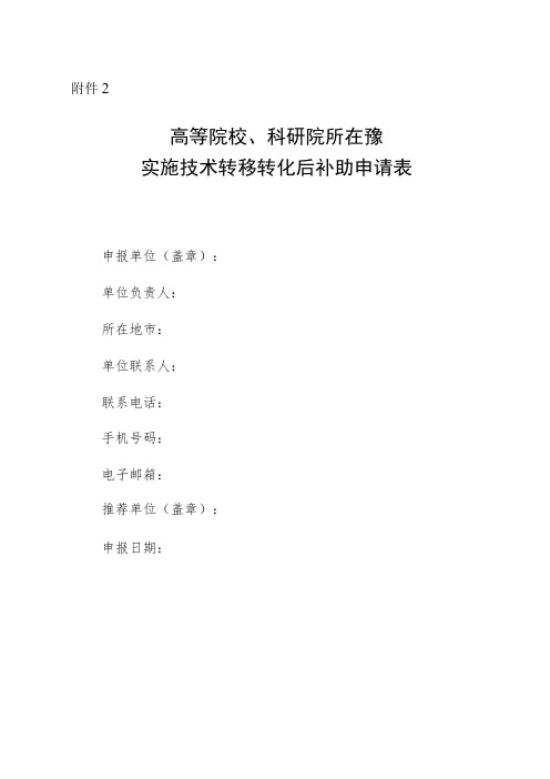 高等院校、科研院所在豫实施技术转移转化后补助申请表