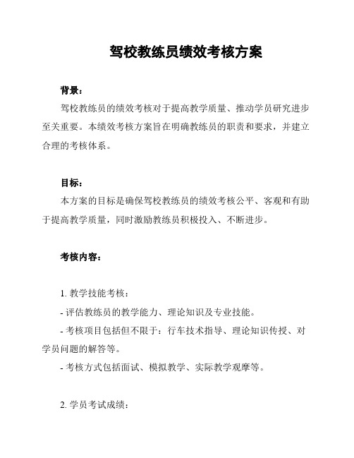 驾校教练员绩效考核方案