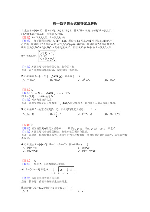 高一数学集合试题答案及解析
