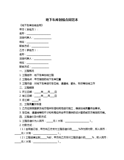 地下车库划线合同范本