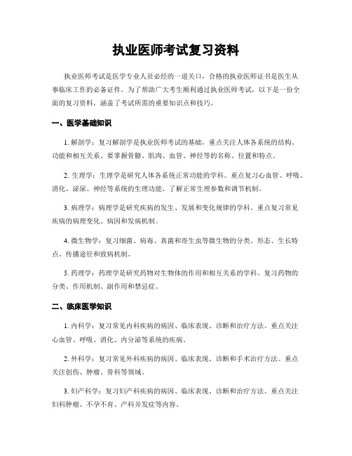 执业医师考试复习资料