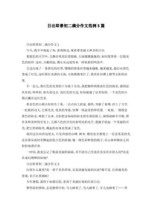 日出即景初二满分作文范例5篇