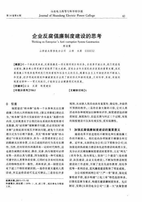 企业反腐倡廉制度建设的思考