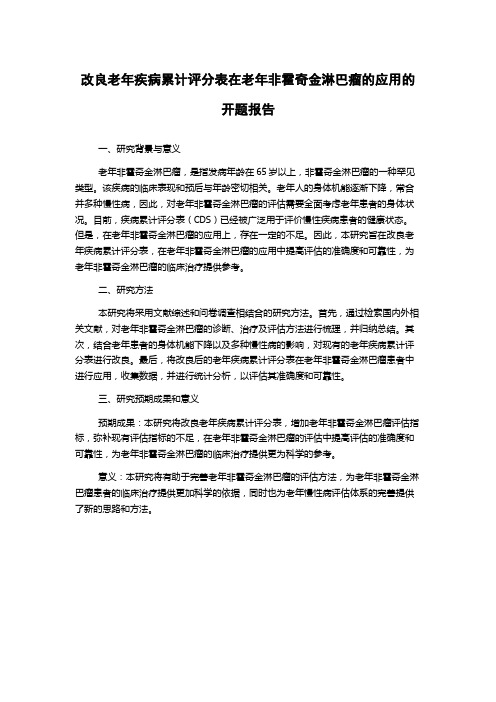 改良老年疾病累计评分表在老年非霍奇金淋巴瘤的应用的开题报告