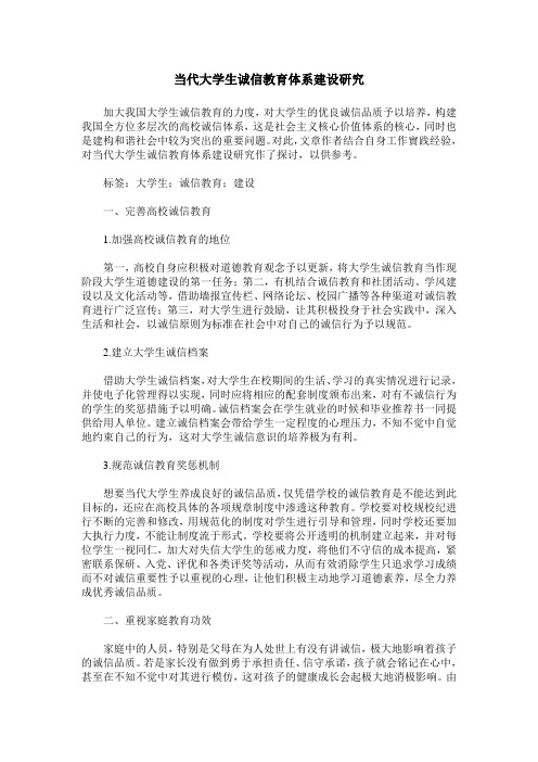 当代大学生诚信教育体系建设研究