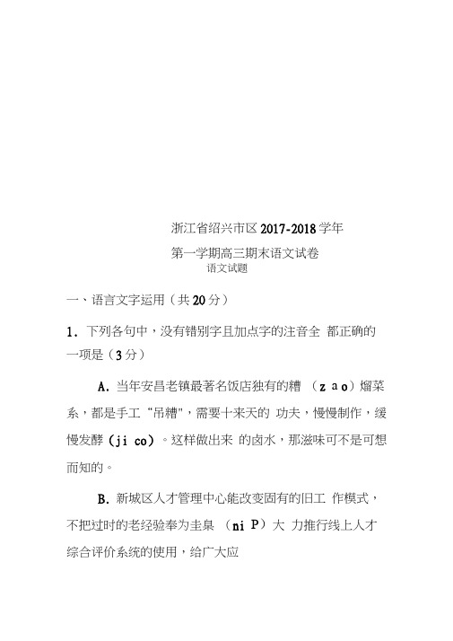 浙江省绍兴市区2017-2018学年第一学期高三期末语文试卷