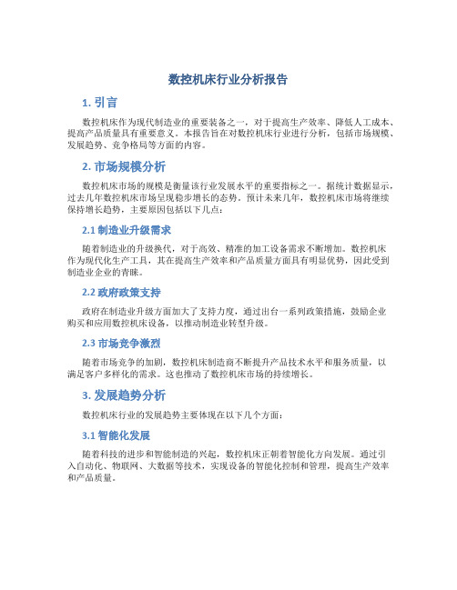 数控机床行业分析报告