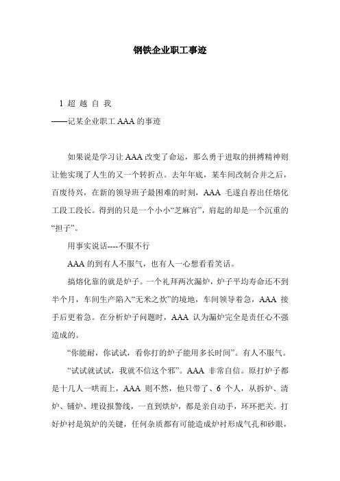 钢铁企业职工事迹