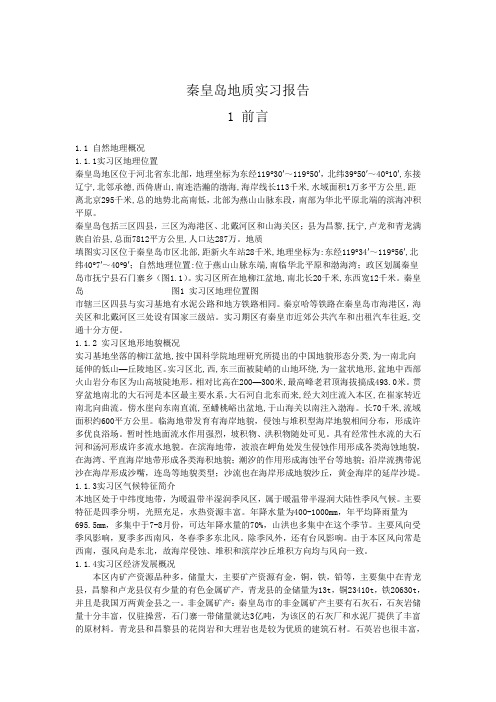 秦皇岛地质实习报告