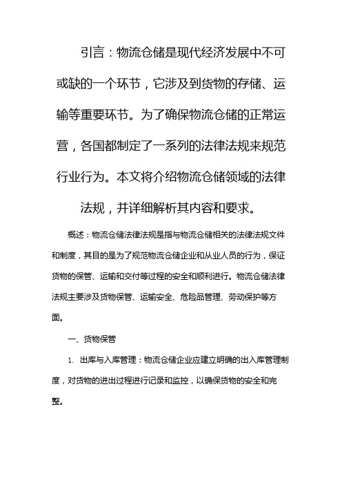 物流仓储法律法规