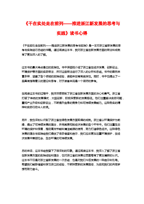 《干在实处走在前列——推进浙江新发展的思考与实践》读书心得