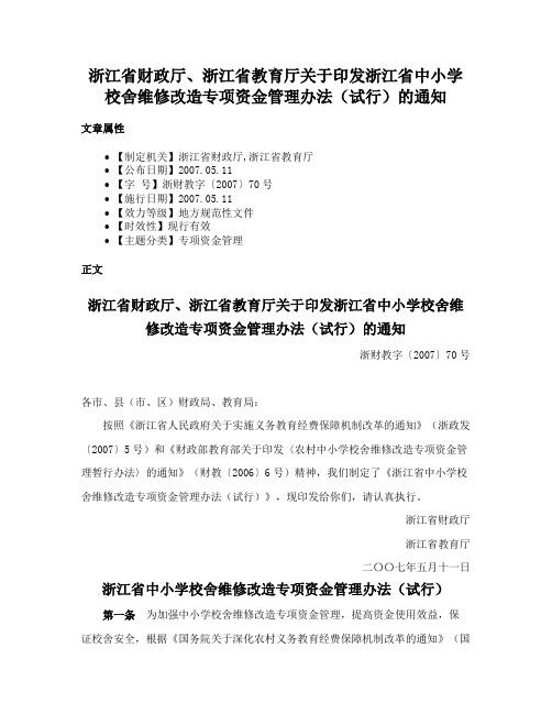 浙江省财政厅、浙江省教育厅关于印发浙江省中小学校舍维修改造专项资金管理办法（试行）的通知