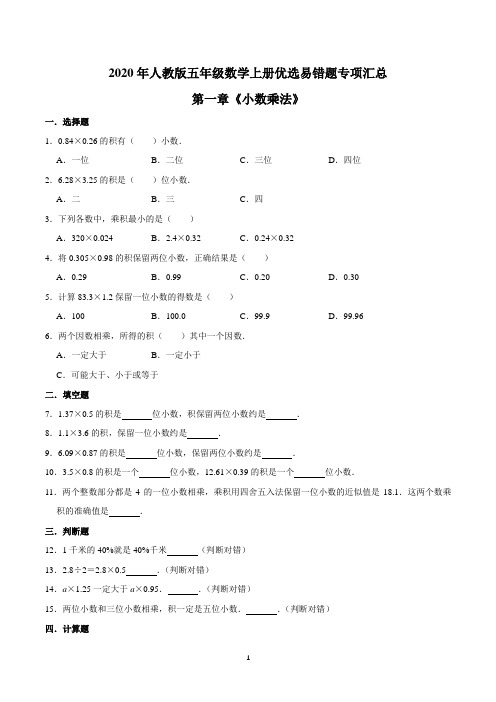 【易错笔记】第一章《小数乘法》—2020年五年级数学上册优选易错题专项汇总(原卷版)人教版