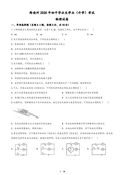 2020年贵州省黔南州初中毕业学业(升学)考试物理试题(含答案与解析)