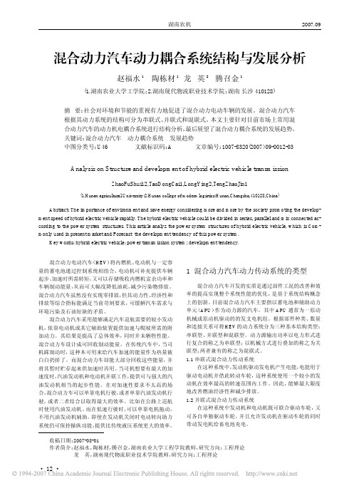 混合动力汽车动力耦合系统结构与发展分析