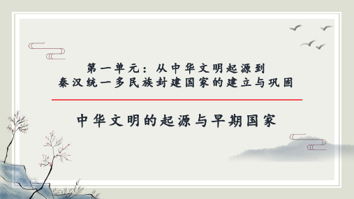 人教版高中历史必修一   第一课中华文明的起源与早期国家