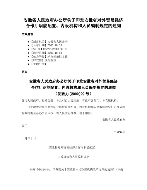 安徽省人民政府办公厅关于印发安徽省对外贸易经济合作厅职能配置、内设机构和人员编制规定的通知