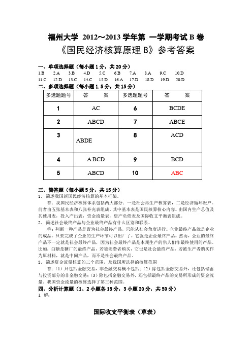 13《国民经济核算原理B》参考答案