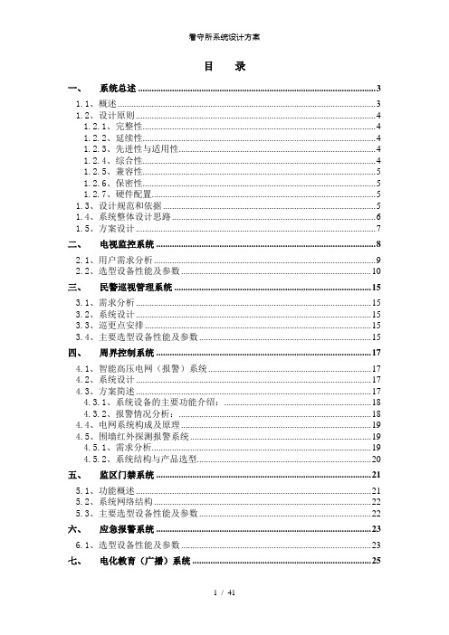 看守所系统设计方案