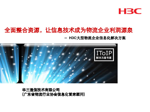 大型物流企业信息化解决方案