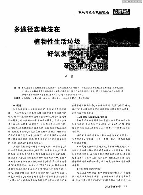 多途径实验法在植物性生活垃圾好氧发酵堆肥研究中的应用