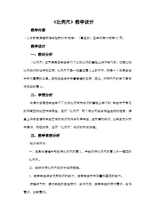 青岛版比例尺教学设计教案