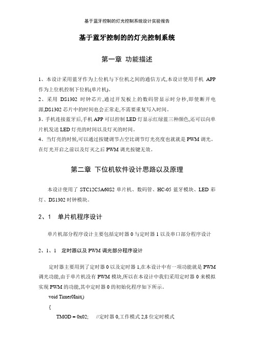 基于蓝牙控制的灯光控制系统设计实验报告