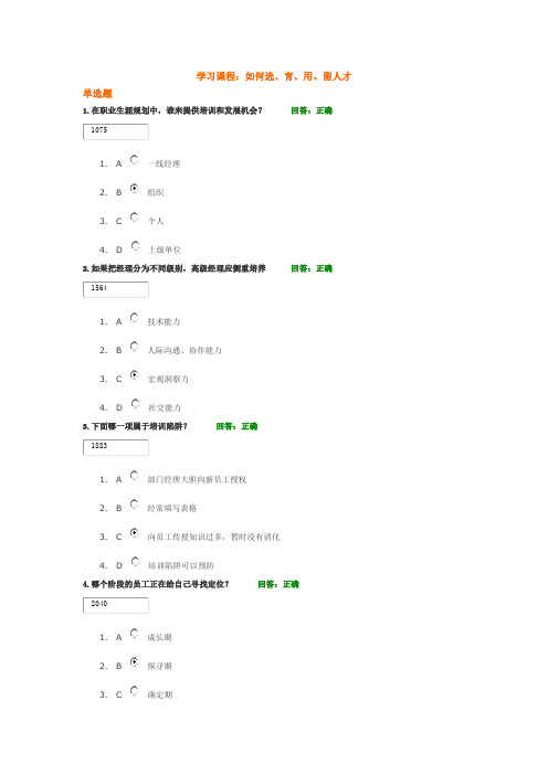 学习课程： 如何选、育、用、留人才 试题答案